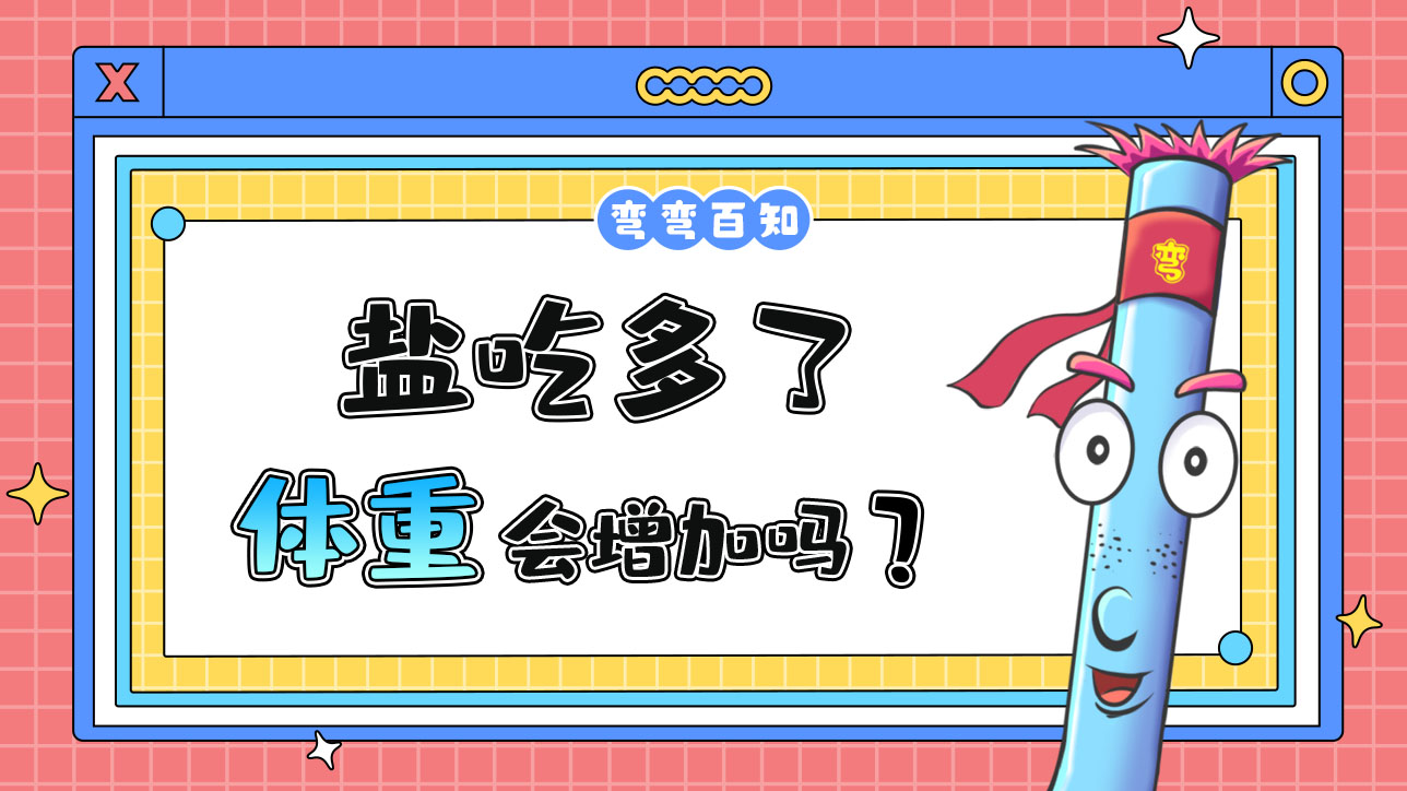 鹽吃多了體重會增加嗎？.jpg