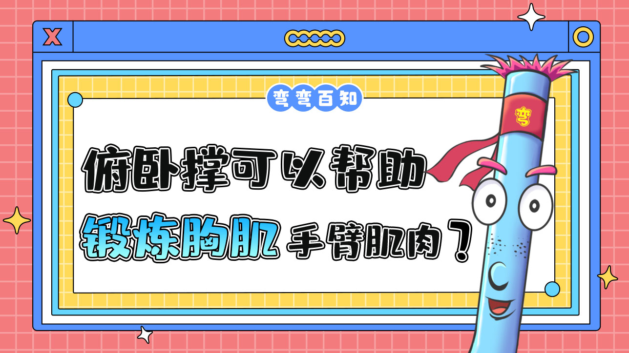 俯臥撐可以幫助鍛煉胸肌和手臂肌肉？.jpg