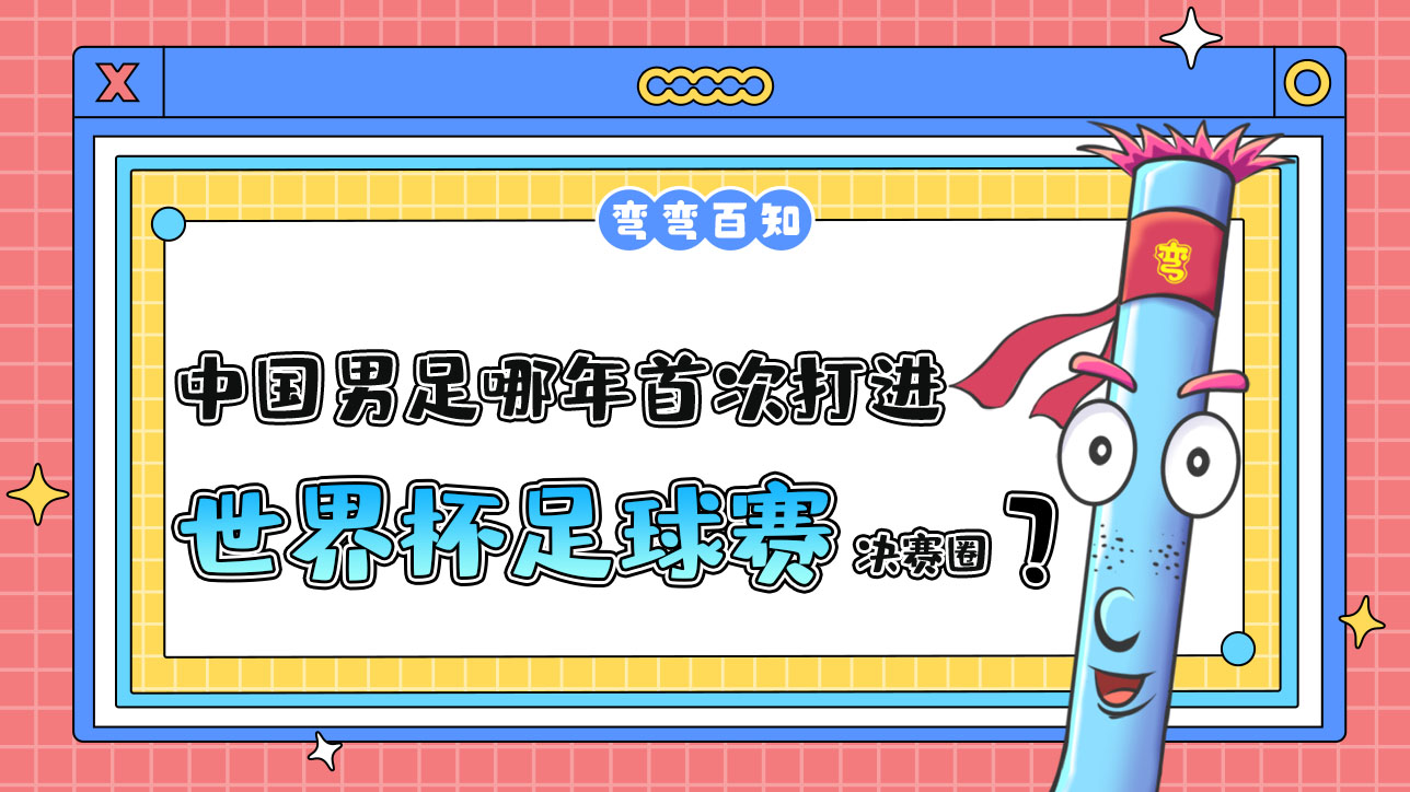 中國男足哪年首次打進(jìn)世界杯足球賽決賽圈？1288.jpg