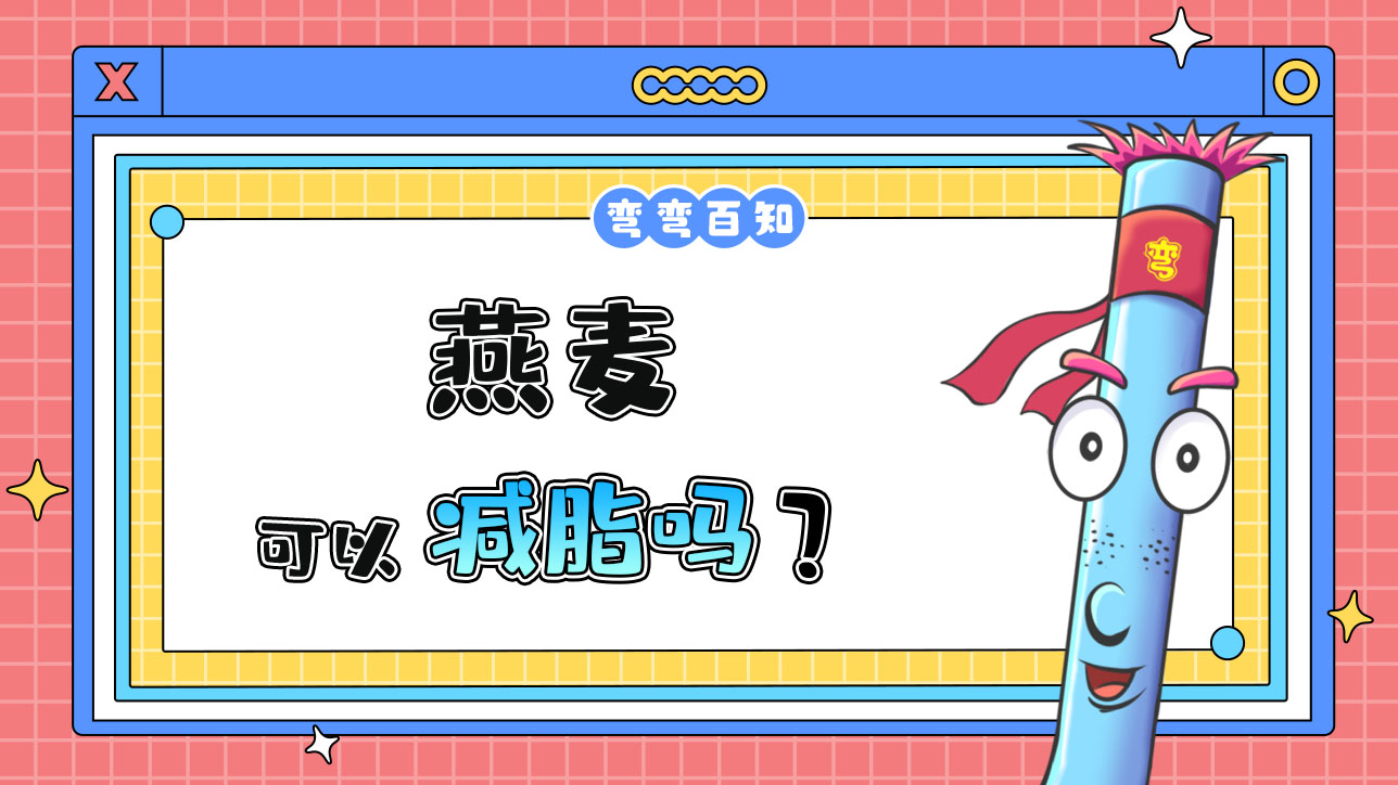 燕麥可以減脂嗎？1288.jpg