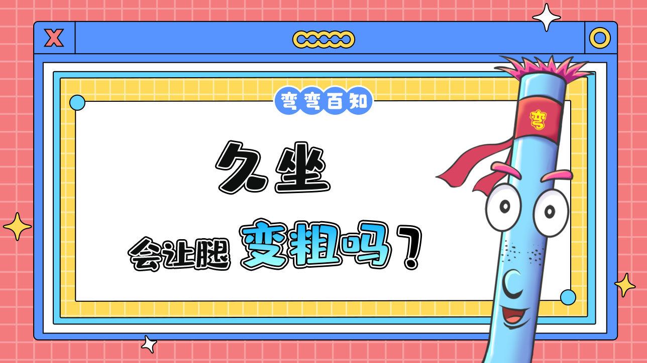 久坐會(huì)讓腿變粗嗎？.jpg