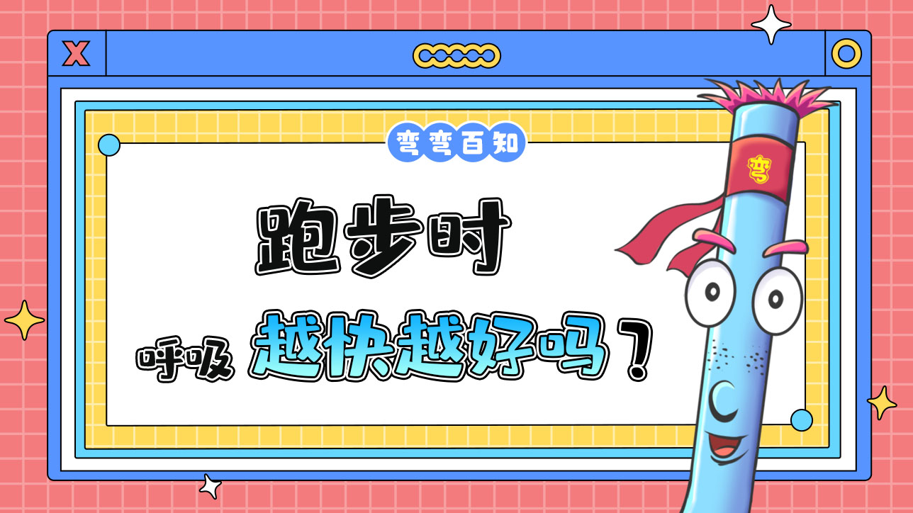 跑步時(shí)呼吸越快越好嗎？.jpg