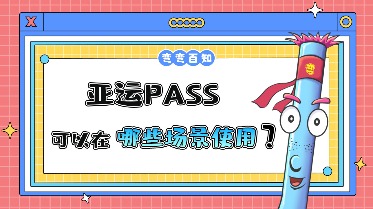 亞運PASS可以在哪些場景進行使用？.jpg
