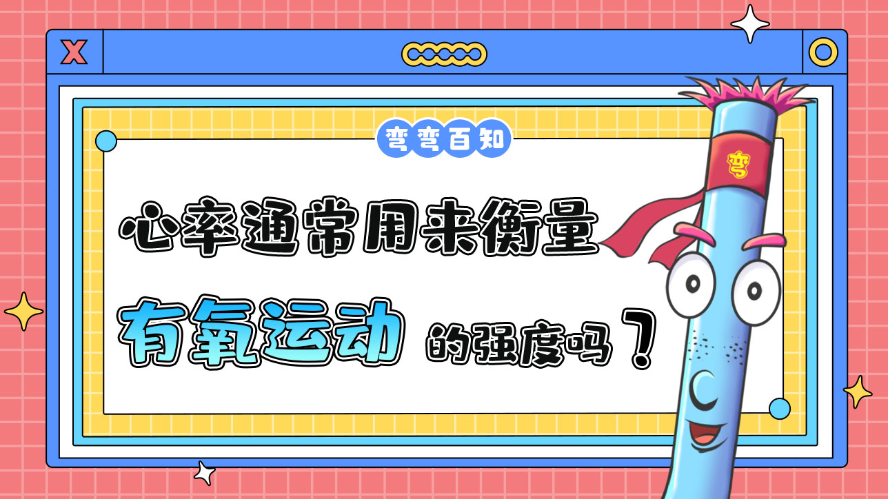 心率通常用來衡量有氧運(yùn)動(dòng)的強(qiáng)度嗎？.jpg