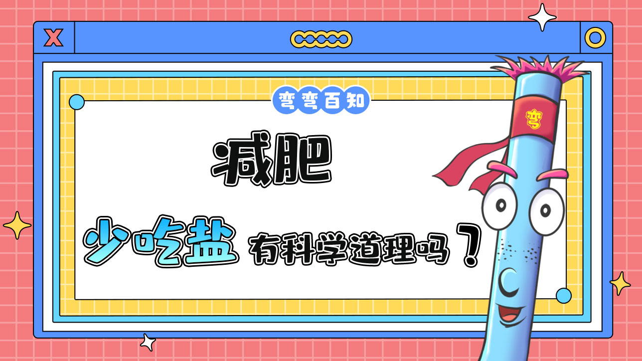 減鹽要少吃鹽嗎？.jpg