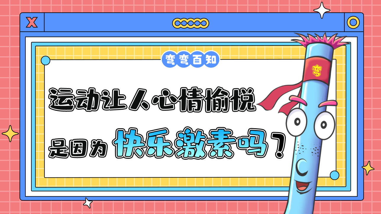 運動讓人心情愉悅是與快樂激素有關(guān)嗎？1288.jpg