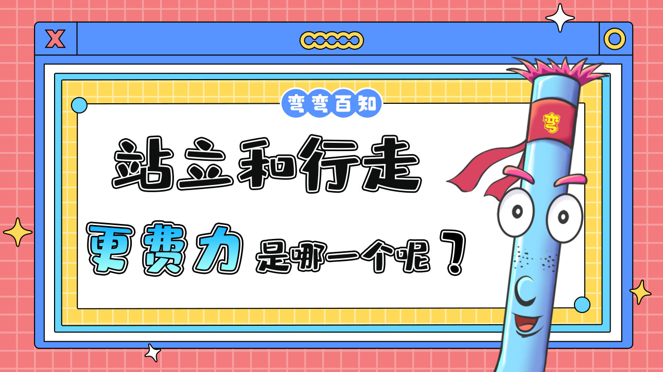 站立和行走哪個更費體力？.jpg