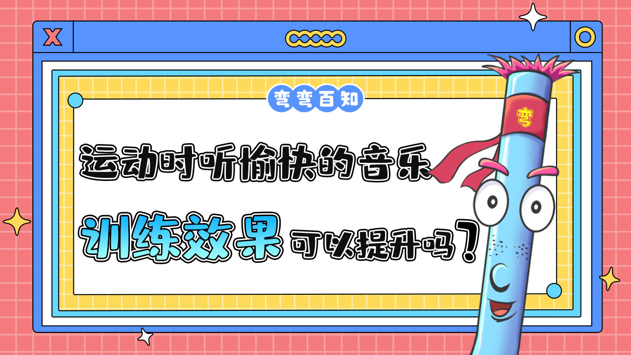 運(yùn)動(dòng)時(shí)聽愉快的音樂可以提升訓(xùn)練效果嗎？.jpg
