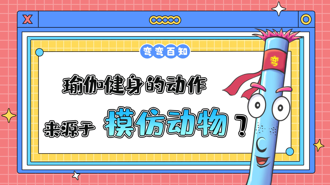 瑜伽健身的動作最早是源于什么呢？.jpg