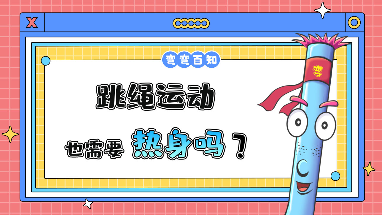 跳繩運(yùn)動(dòng)也需要熱身嗎？.jpg