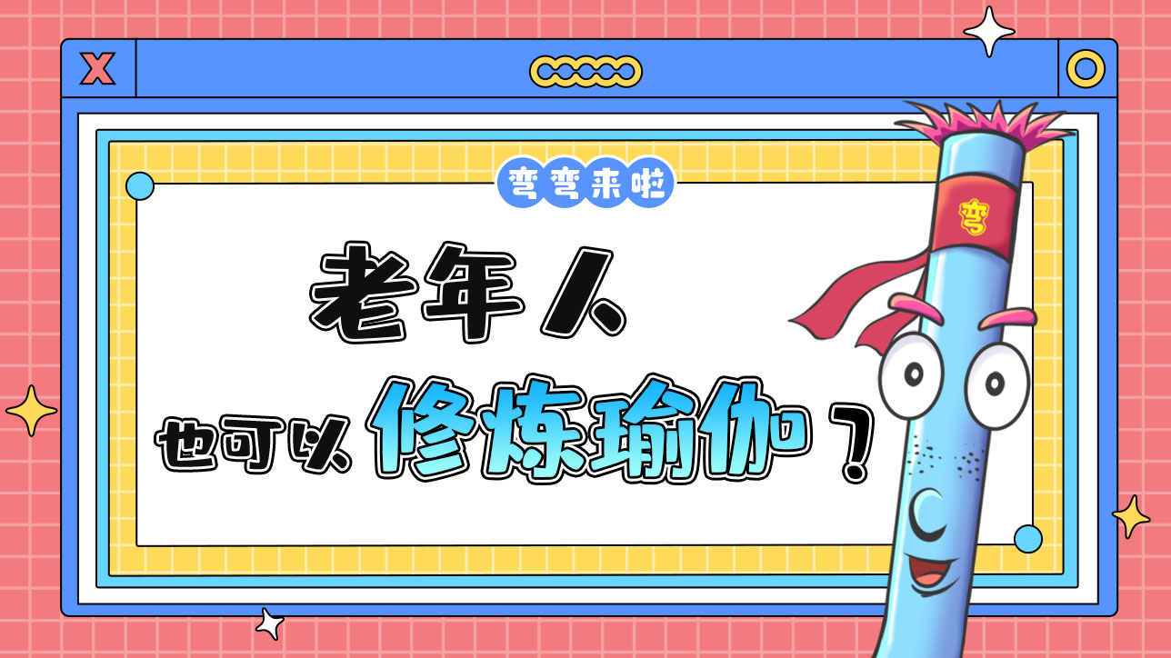 老年人也可以修煉瑜伽嗎？.jpg