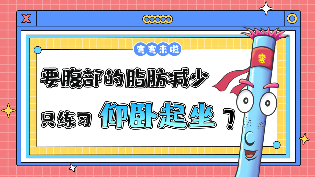 要使腹部的脂肪減少只練仰臥起坐就可以嗎？.jpg