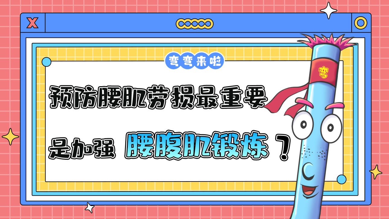 預(yù)防腰肌勞損最重要的是加強(qiáng)腰腹肌鍛煉嗎？.jpg