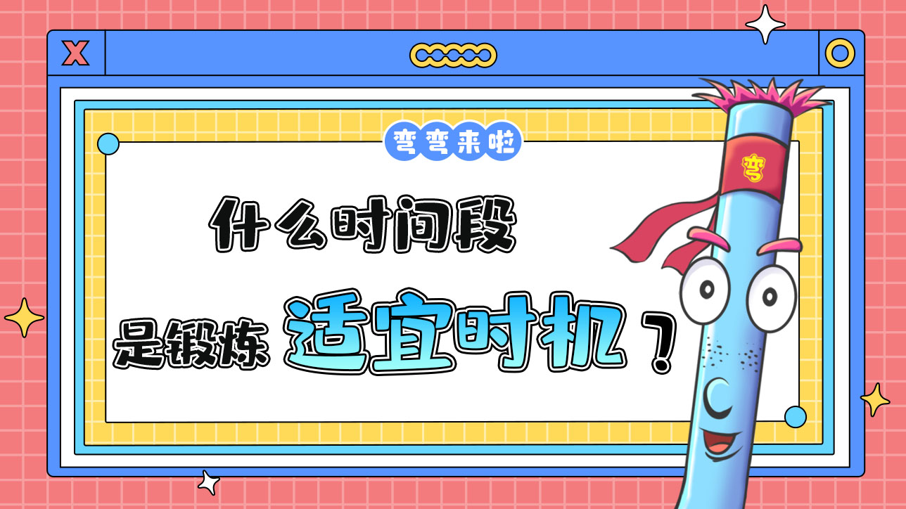 什么時(shí)間段是鍛煉的最適宜時(shí)機(jī)呢？.jpg