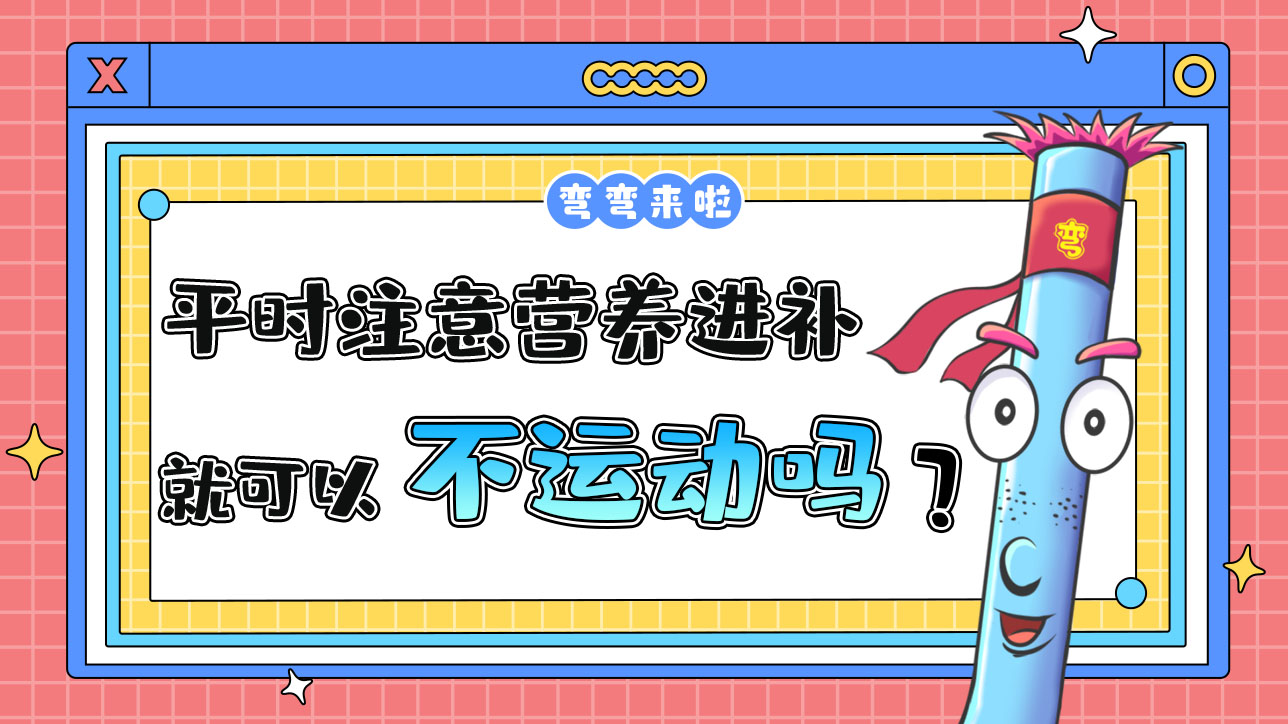 平時注意營養(yǎng)進(jìn)補(bǔ)就可以不運(yùn)動嗎？.jpg