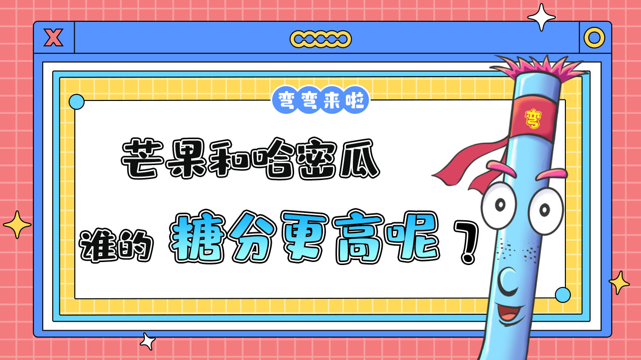 芒果和哈密瓜那個(gè)糖分更高呢？.jpg