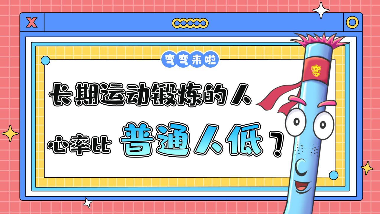 長期運動鍛煉的人安靜時心率比普通人低嗎？.jpg