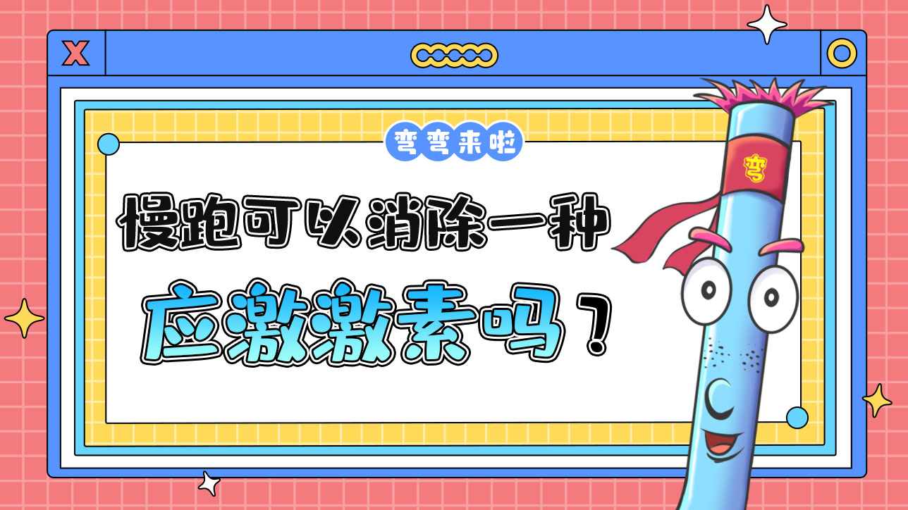 慢跑可以消除一種應激激素嗎？.jpg