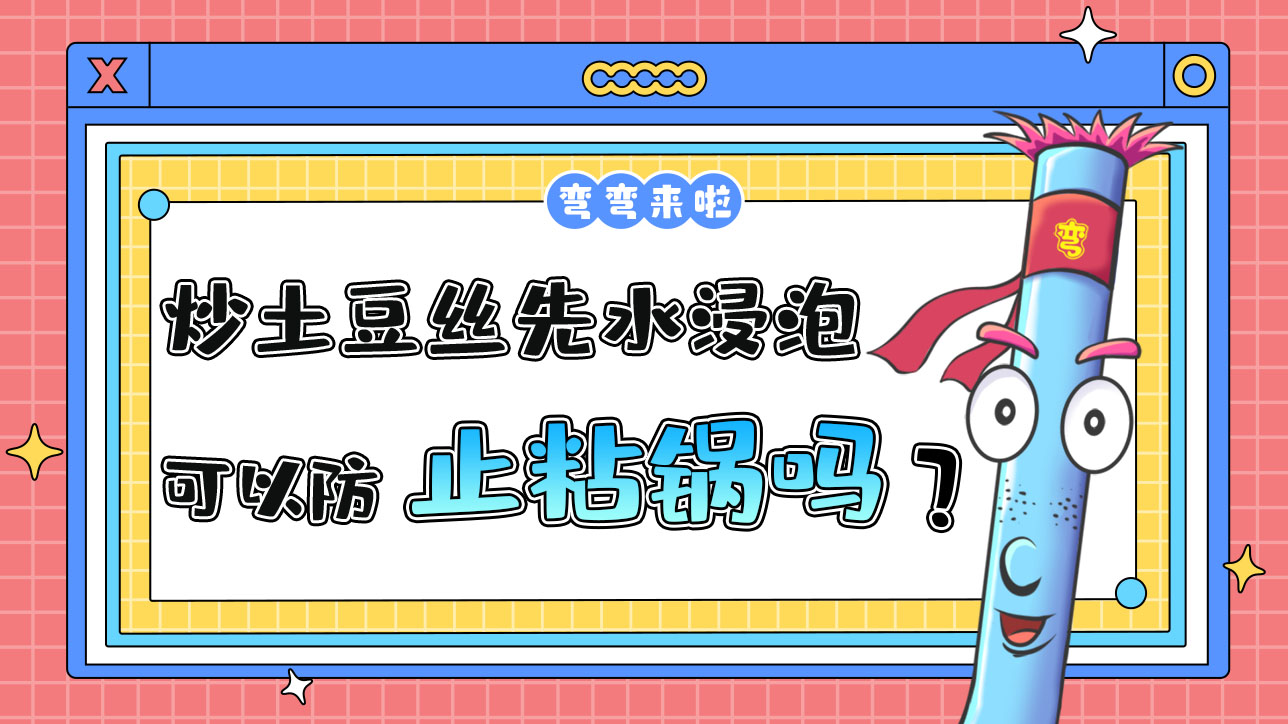 炒土豆絲先用水浸泡可以防治粘鍋？.jpg