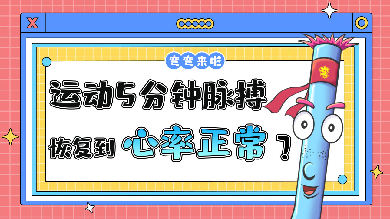 運(yùn)動(dòng)5分鐘脈搏恢復(fù)到多少說(shuō)明運(yùn)動(dòng)量是適度的？.jpg