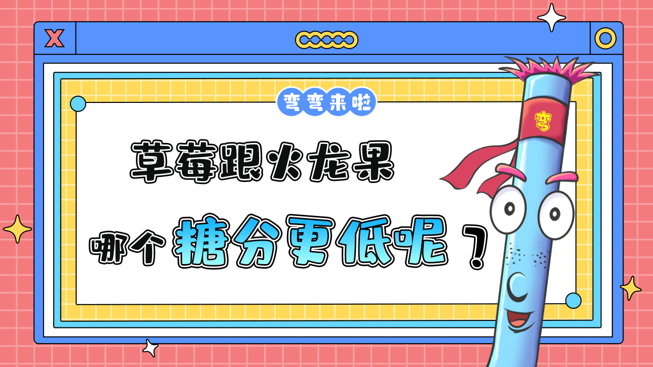 草莓跟火龍果糖分哪個(gè)更低？.jpg