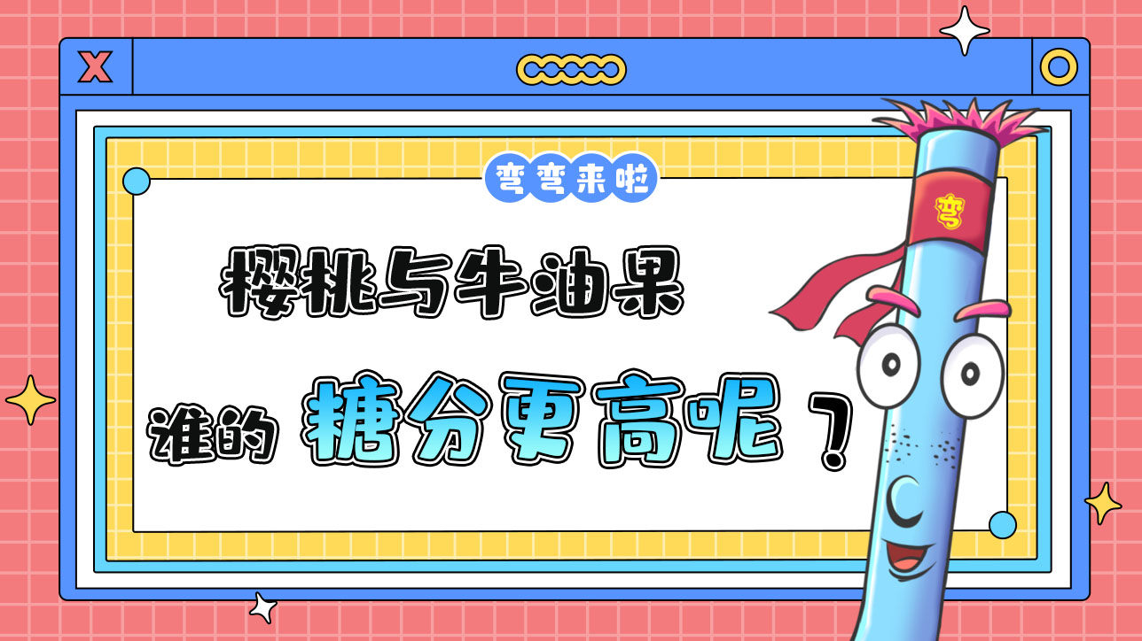 櫻桃與牛油果哪個(gè)糖分更高呢？.jpg