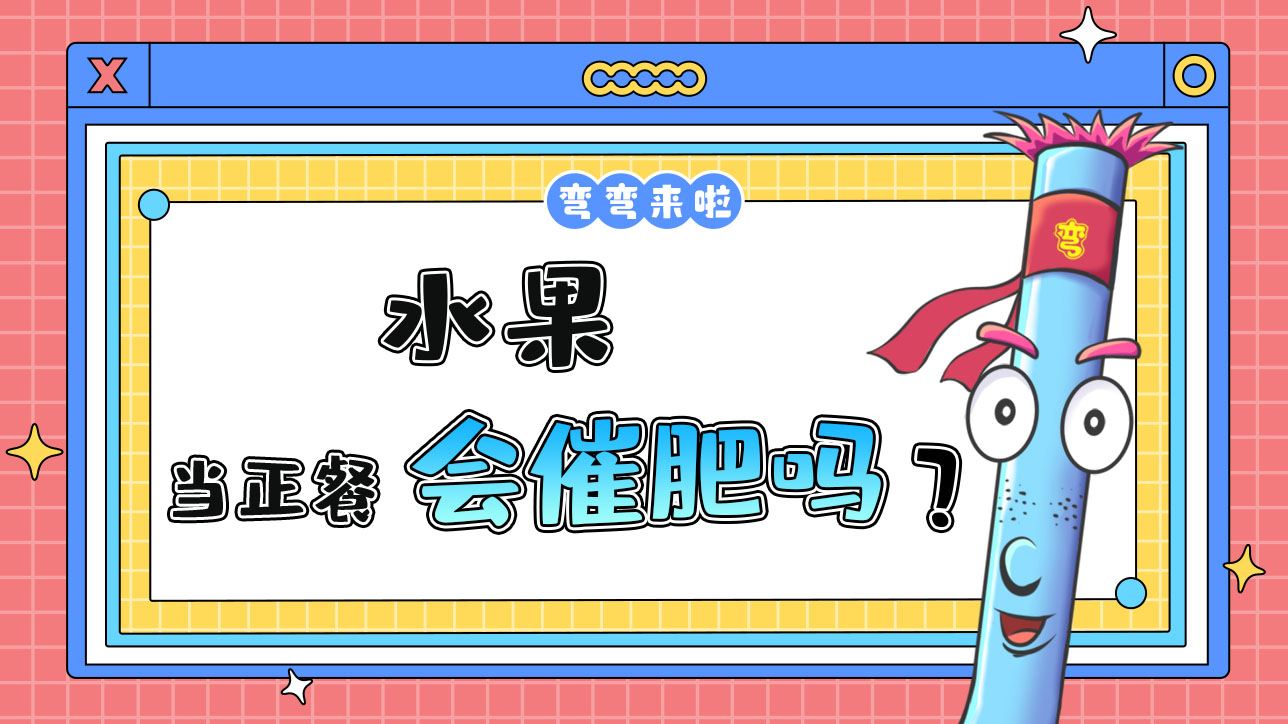 水果當(dāng)正餐會催肥嗎？.jpg