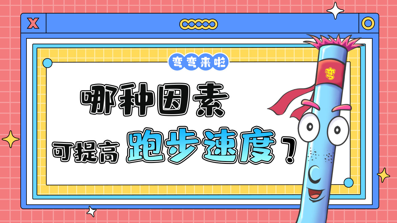 哪種因素可以提高跑步速度？.jpg