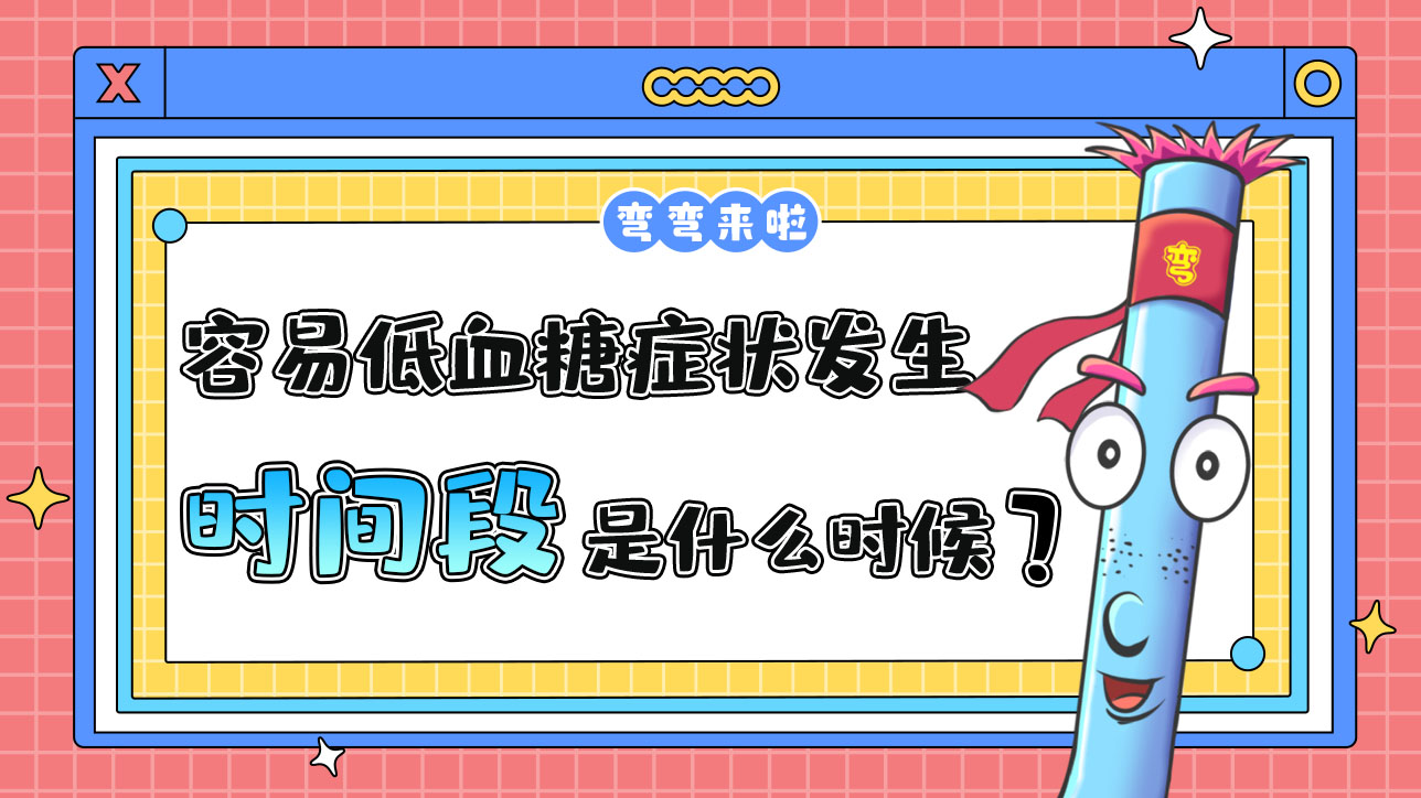 最容易低血糖癥狀發(fā)生的運(yùn)動(dòng)時(shí)間段是什么時(shí)候呢？.jpg