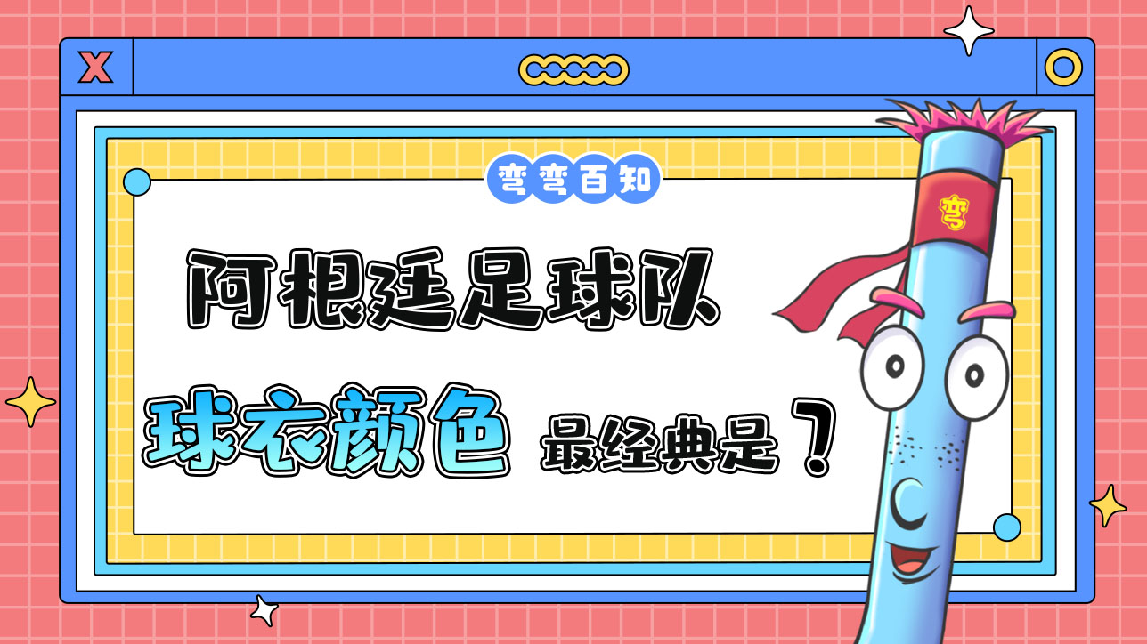 阿根廷足球隊(duì)最經(jīng)典的球衣是什么顏色呢？.jpg