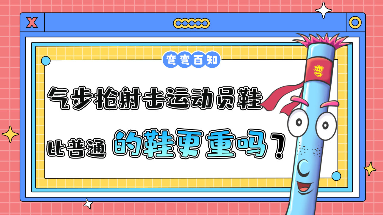 氣步槍射擊運動員的鞋比普通的鞋更重嗎？.jpg