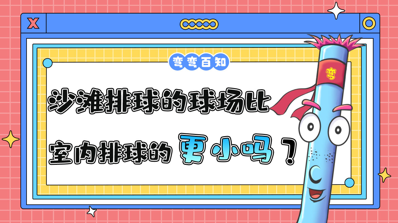沙灘排球的球場(chǎng)比室內(nèi)排球的球場(chǎng)更大還是更?。?jpg