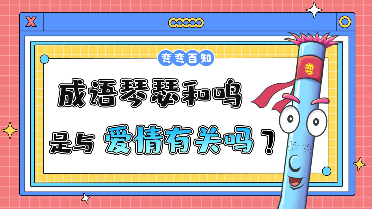 成語(yǔ)琴瑟和鳴與愛(ài)情有關(guān)嗎？.jpg