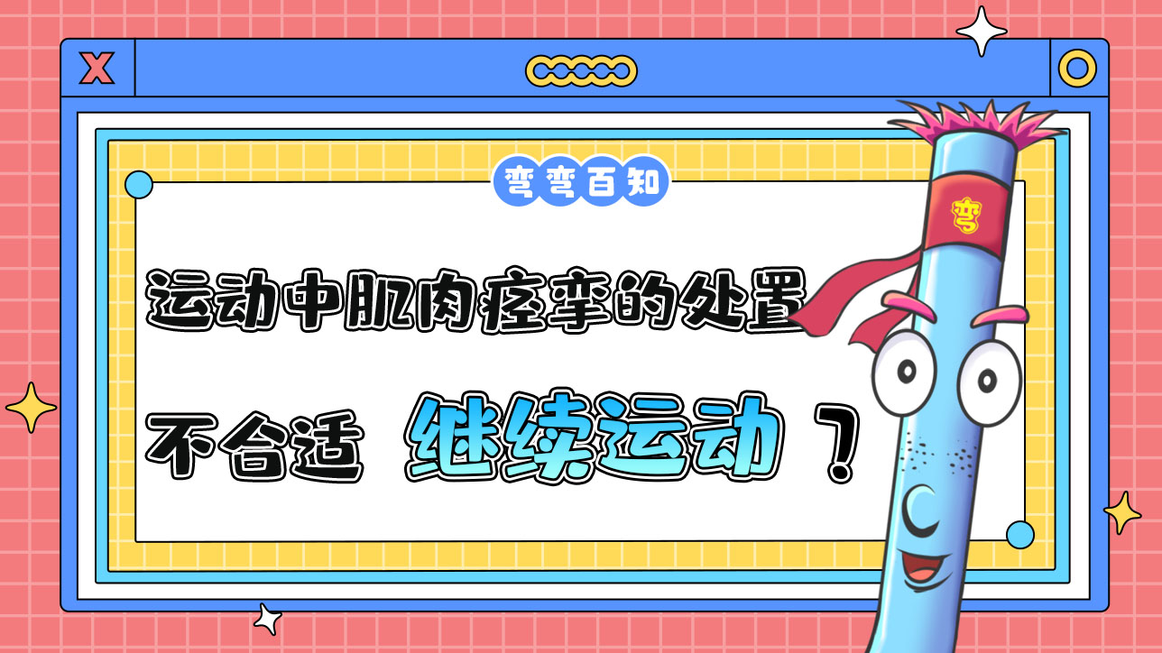 運(yùn)動(dòng)中肌肉痙攣的處置方法不合適的是繼續(xù)運(yùn)動(dòng)嗎？.jpg