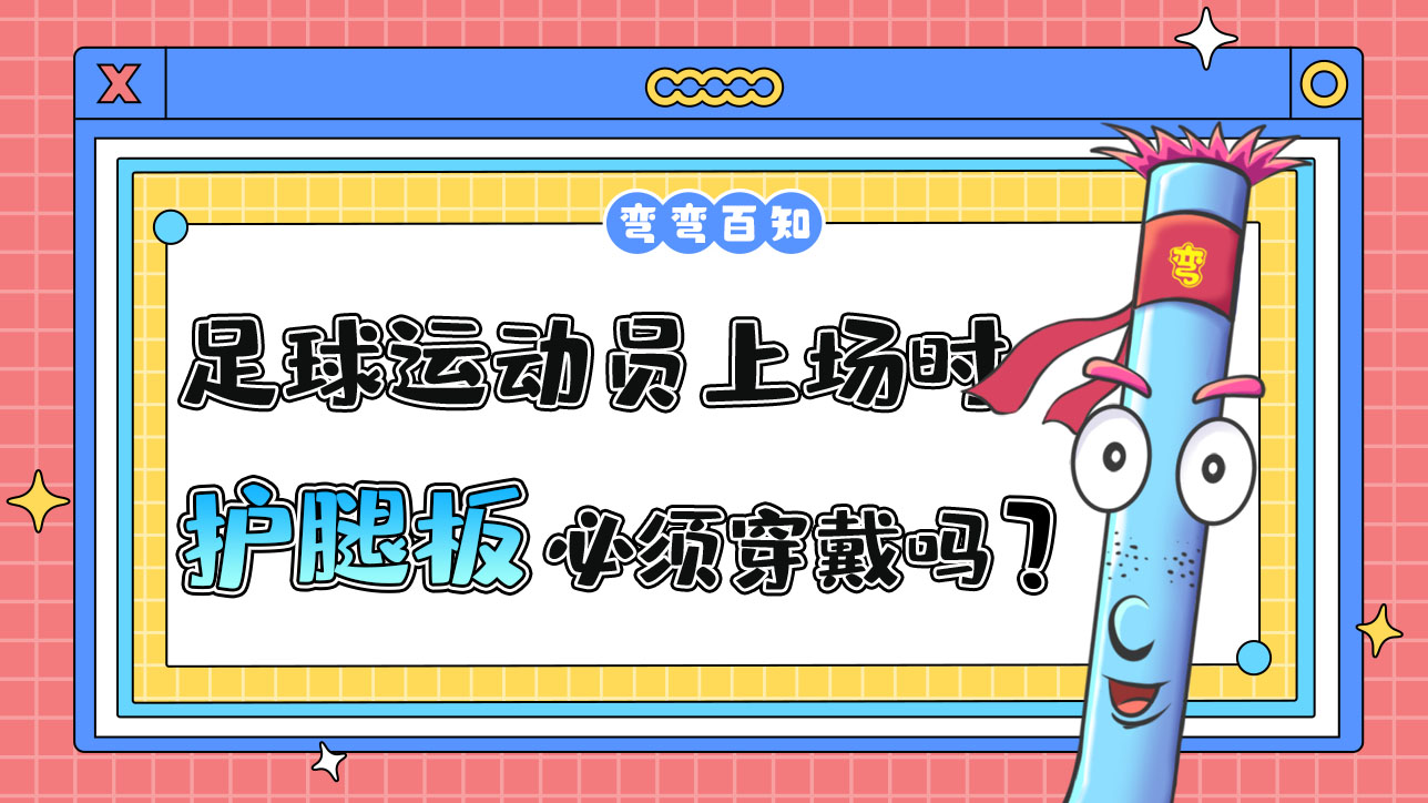 足球運(yùn)動(dòng)員上場(chǎng)時(shí)必須穿戴護(hù)腿板嗎？.jpg