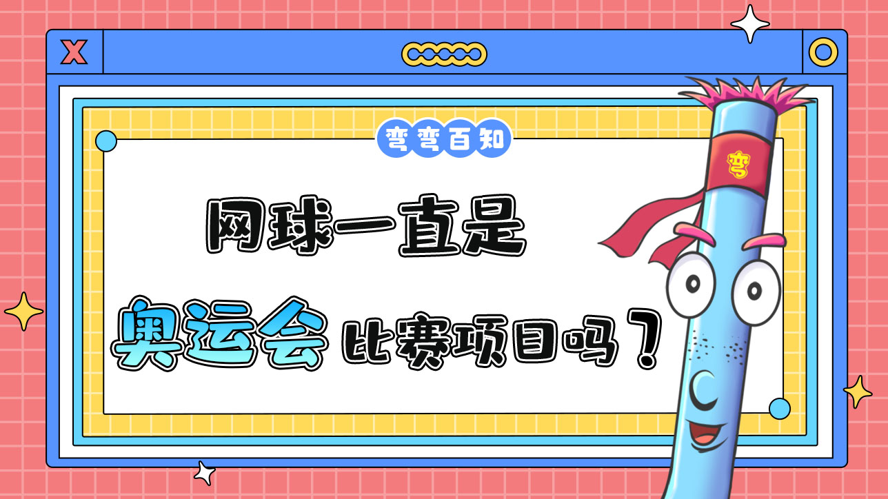 網(wǎng)球一直是奧運(yùn)會(huì)的比賽項(xiàng)目嗎？.jpg