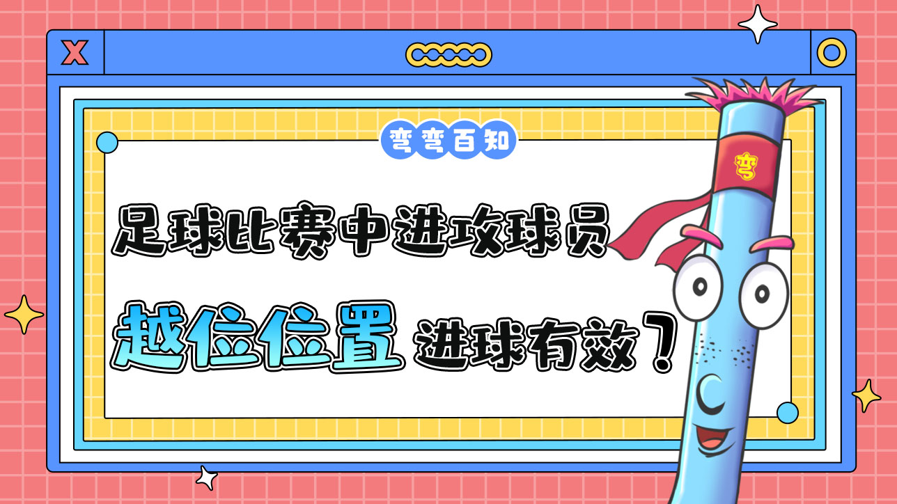 足球比賽中進(jìn)攻球員處在越位位置的進(jìn)球有效嗎？.jpg