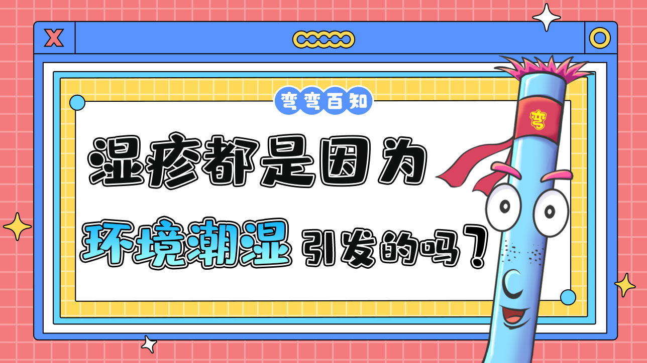 濕疹都是因?yàn)榄h(huán)境潮濕引發(fā)的嗎？.jpg