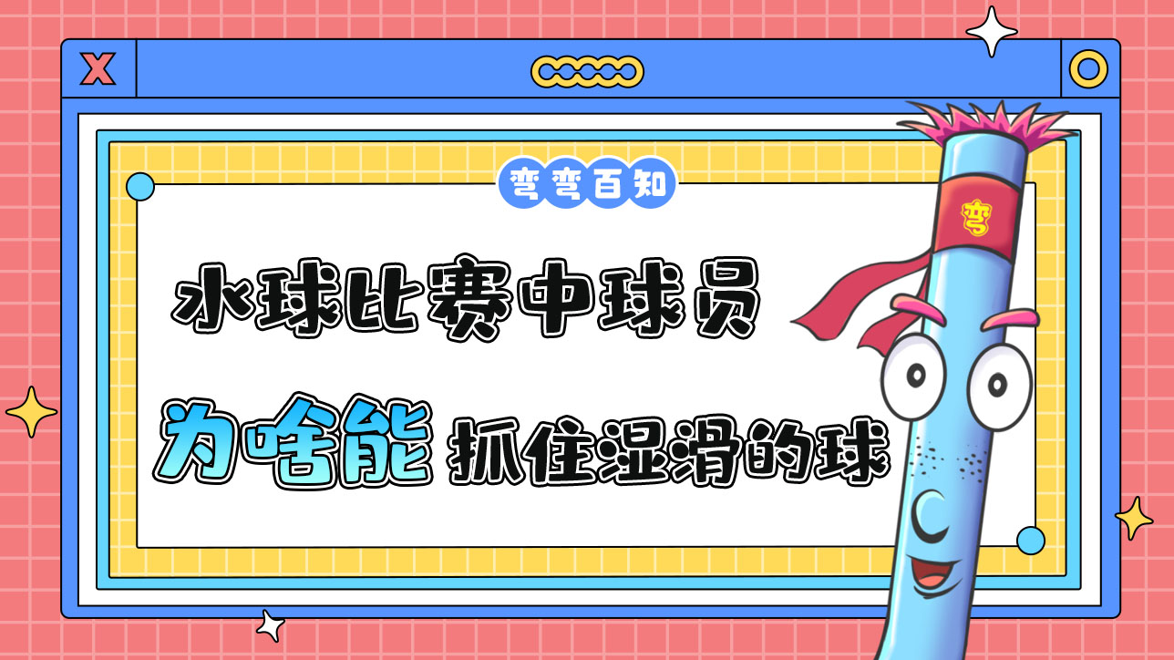 水球比賽中球員為啥能抓住濕滑的球呢？.jpg