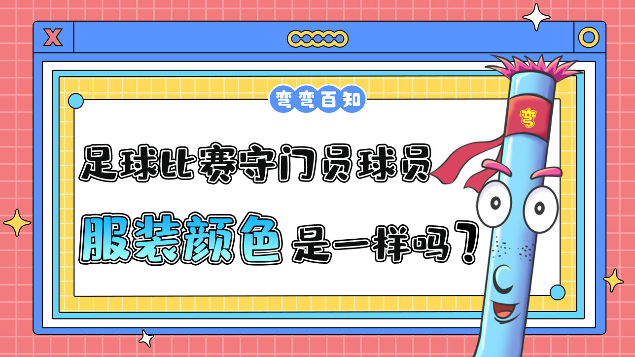 足球比賽守門員和球員服裝顏色是一樣的嗎？.jpg