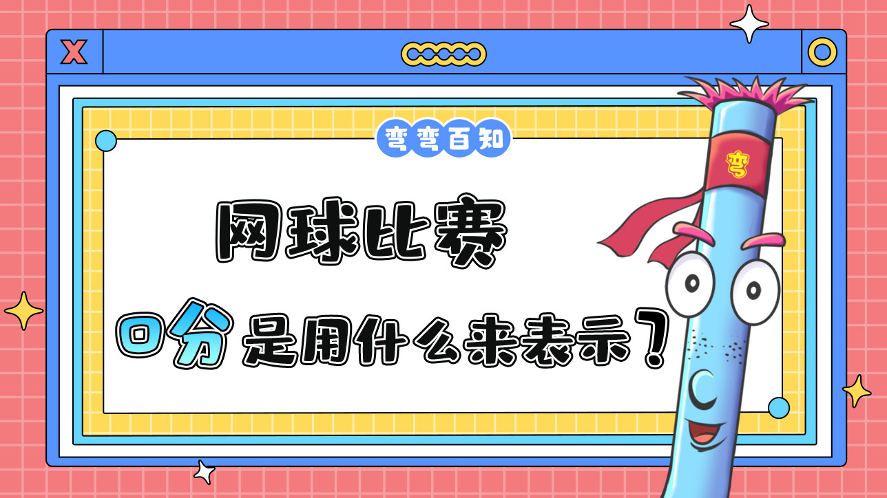 網(wǎng)球比賽中用什么表示0分？.jpg