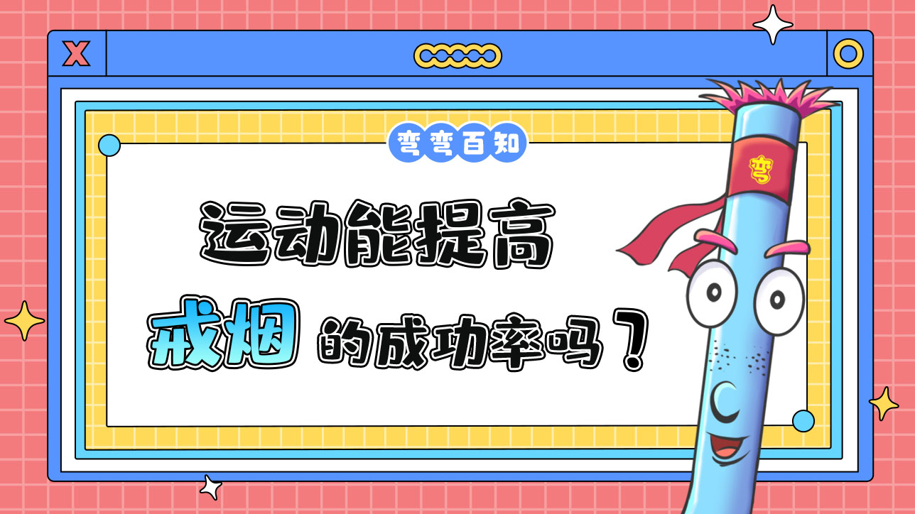 運(yùn)動(dòng)能提高戒煙的成功率嗎？.jpg