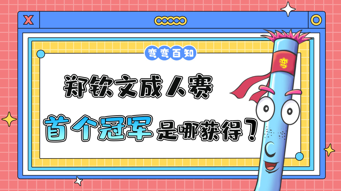 鄭欽文女子網(wǎng)球成人賽首個冠軍是在哪獲得的呢？.jpg