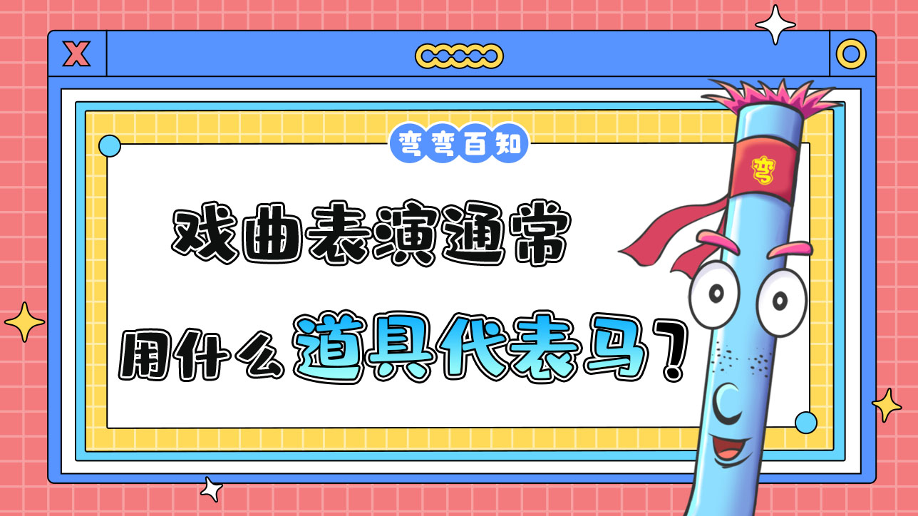 在戲曲表演通常用什么道具代表馬？.jpg