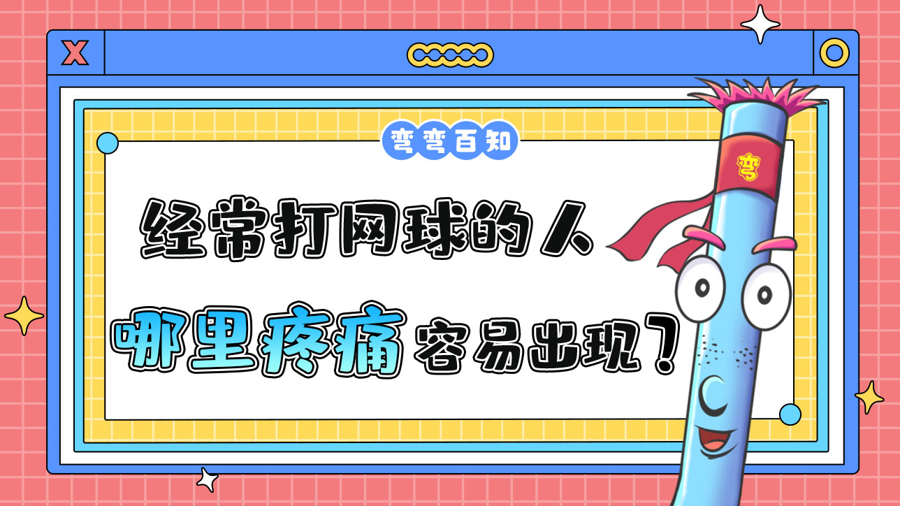 經(jīng)常打網(wǎng)球的人容易出現(xiàn)哪里疼痛？.jpg