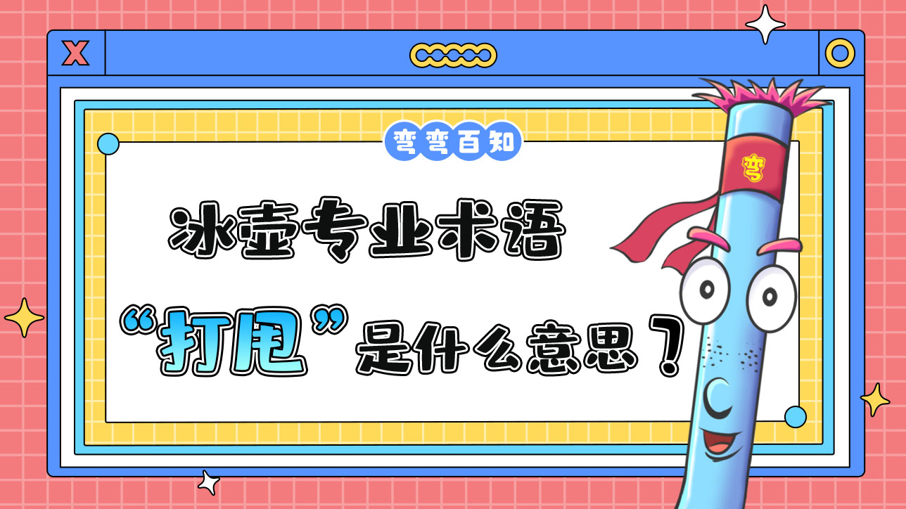 冰壺專業(yè)術語“打甩是什么意思？.jpg