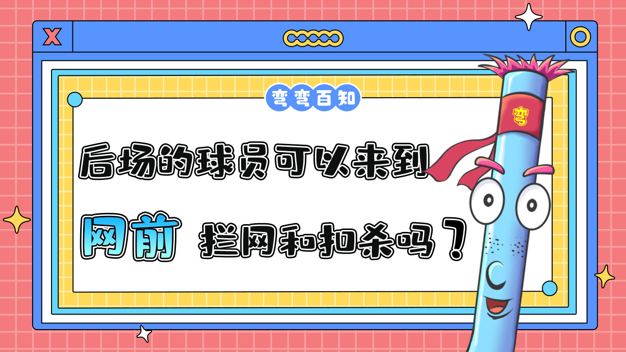 打排球處在后場的球員可以來到網(wǎng)前進行攔網(wǎng)和扣殺嗎？.jpg