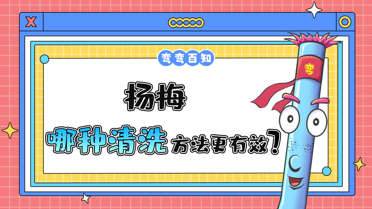 楊梅哪種清洗方法更有效？.jpg