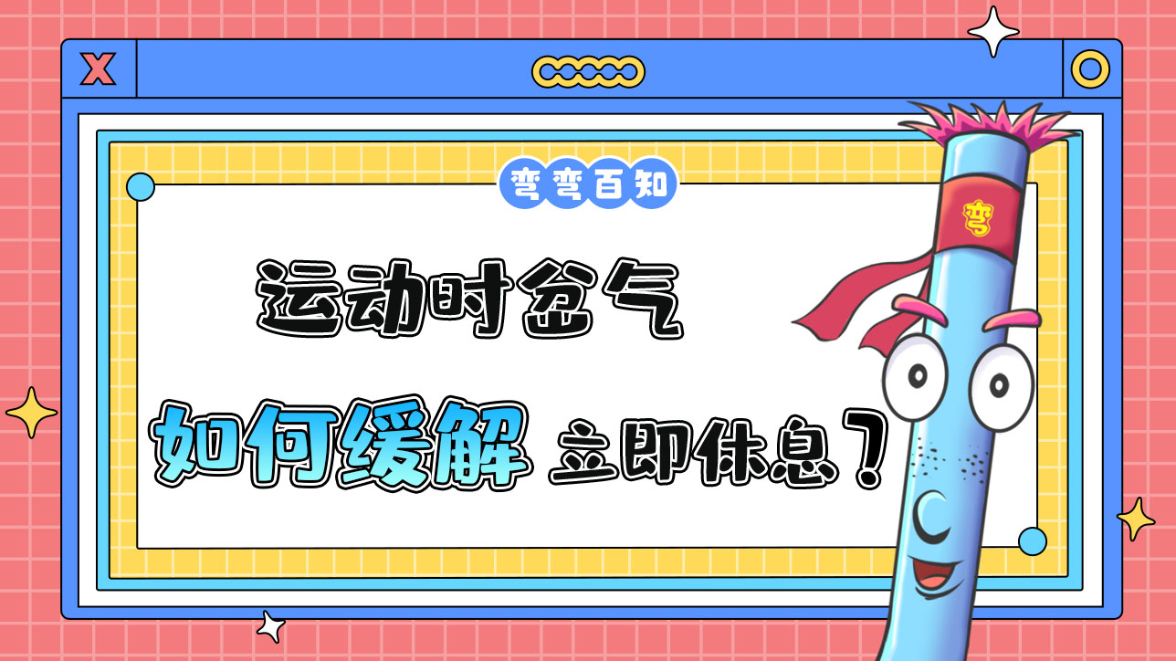 運(yùn)動(dòng)時(shí)岔氣了可以如何緩解呢？.jpg