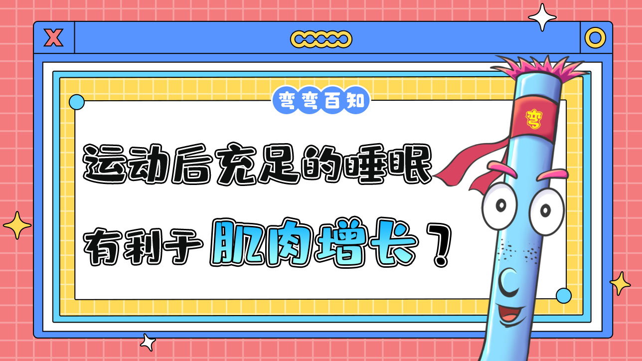 運動后保證充足的睡眠有利于肌肉增長嗎？.jpg